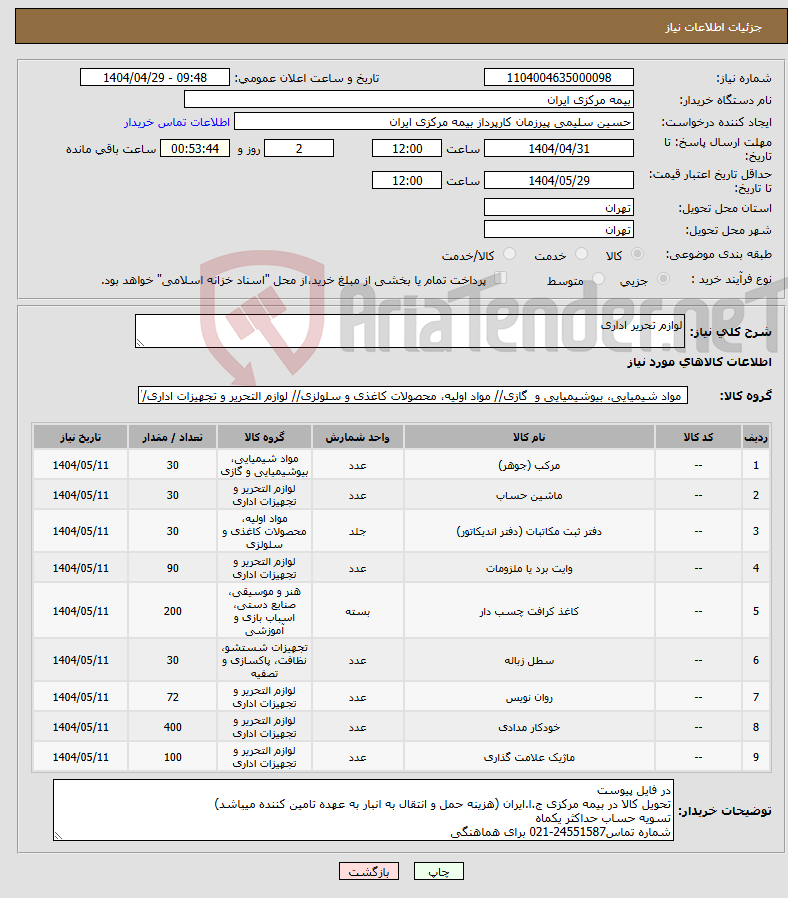 تصویر کوچک آگهی نیاز انتخاب تامین کننده-لوازم تحریر اداری