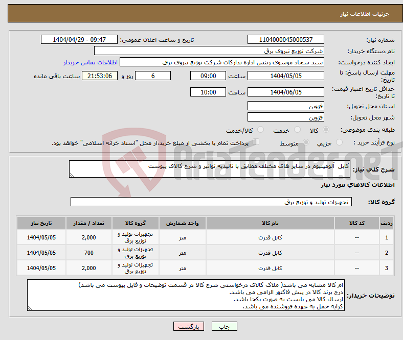 تصویر کوچک آگهی نیاز انتخاب تامین کننده-کابل آلومینیوم در سایز های مختلف مطابق با تائیدیه توانیر و شرح کالای پیوست