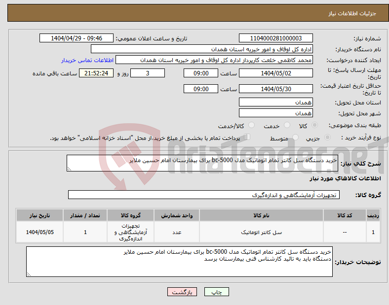 تصویر کوچک آگهی نیاز انتخاب تامین کننده-خرید دستگاه سل کانتر تمام اتوماتیک مدل bc-5000 برای بیمارستان امام حسین ملایر