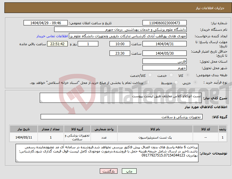 تصویر کوچک آگهی نیاز انتخاب تامین کننده-تست اتوکلاو کلاس مختلف طبق لیست پیوست