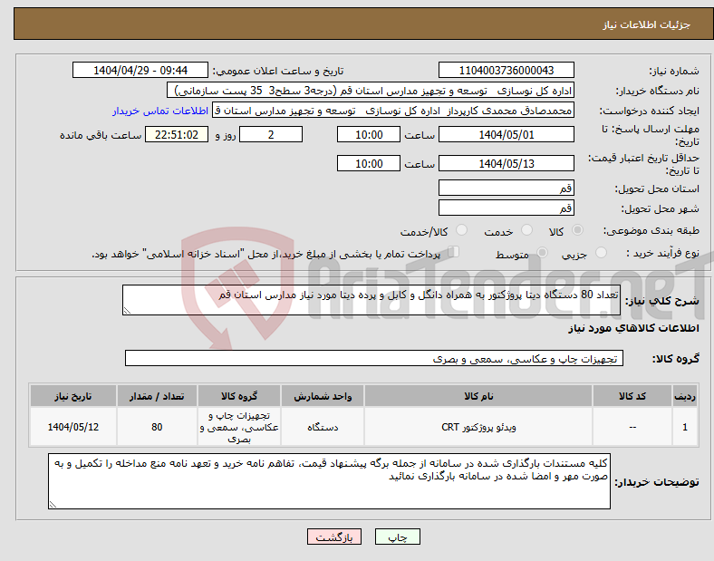 تصویر کوچک آگهی نیاز انتخاب تامین کننده-تعداد 80 دستگاه دیتا پروژکتور به همراه دانگل و کابل و پرده دیتا مورد نیاز مدارس استان قم