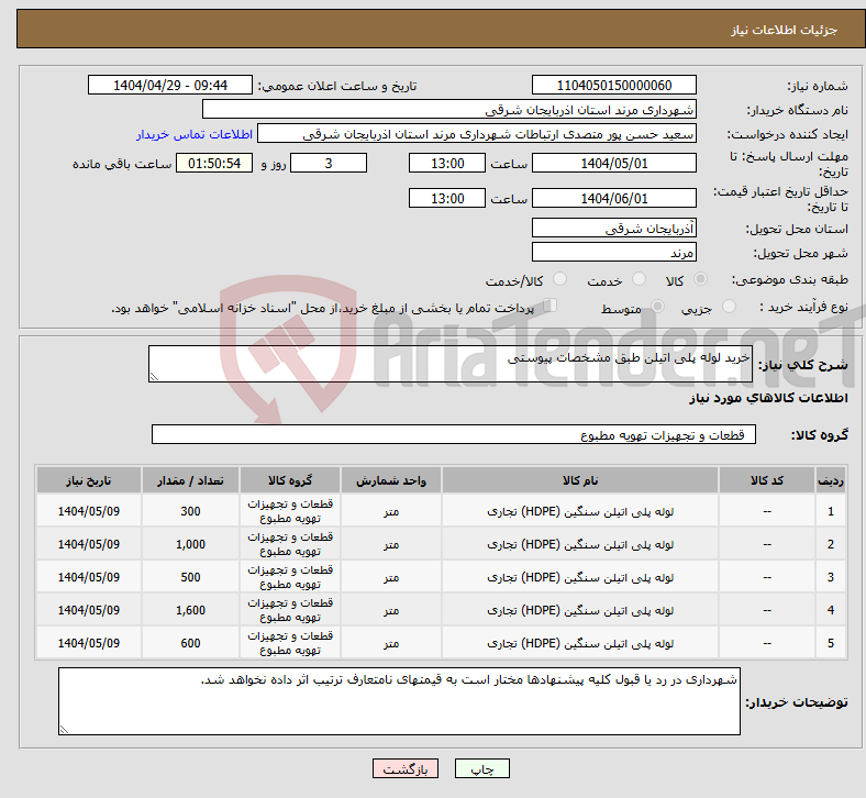 تصویر کوچک آگهی نیاز انتخاب تامین کننده-خرید لوله پلی اتیلن طبق مشخصات پیوستی 