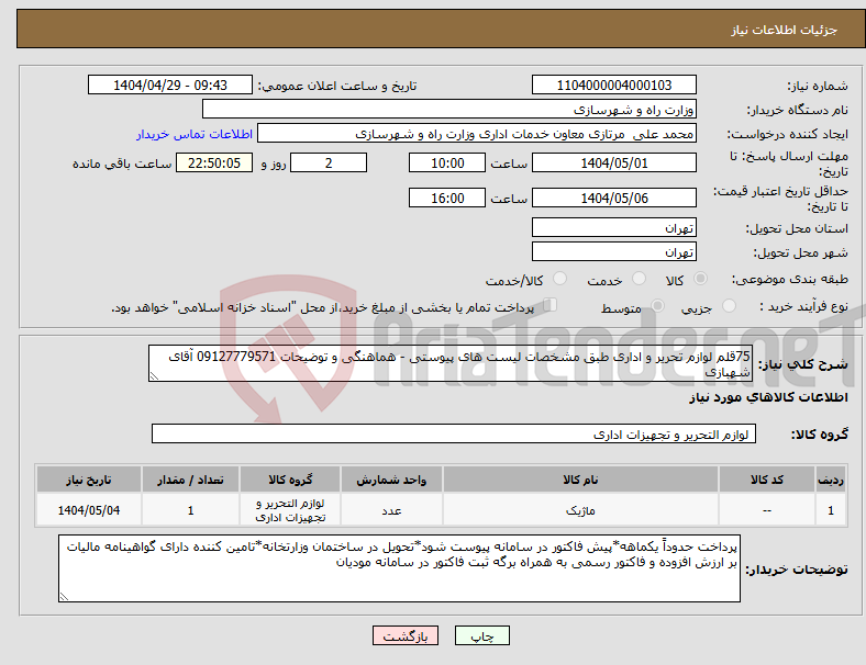 تصویر کوچک آگهی نیاز انتخاب تامین کننده-75قلم لوازم تحریر و اداری طبق مشخصات لیست های پیوستی - هماهنگی و توضیحات 09127779571 آقای شهبازی