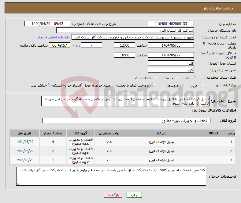 تصویر کوچک آگهی نیاز انتخاب تامین کننده-تبدیل فولادی مطابق با فایل پیوست - فرم استعلام قیمت پیوست پس از تکمیل ضمیمه گردد در غیر این صورت ترتیب اثر داده نمی شود.