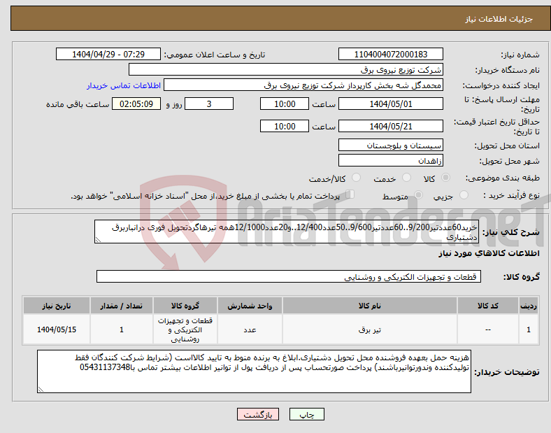 تصویر کوچک آگهی نیاز انتخاب تامین کننده-خرید60عددتیر9/200..60عددتیر9/600..50عدد12/400..و20عدد12/1000همه تیرهاگردتحویل فوری درانباربرق دشتیاری