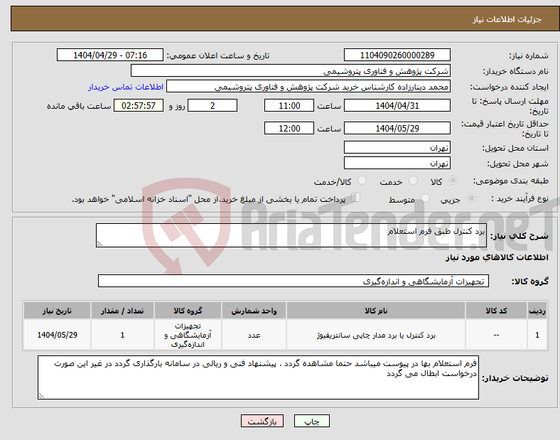 تصویر کوچک آگهی نیاز انتخاب تامین کننده-برد کنترل طبق فرم استعلام 