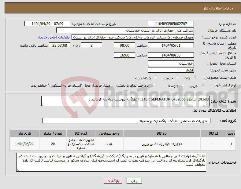 تصویر کوچک آگهی نیاز انتخاب تامین کننده-تقاضای شماره 0432066 FILTER SEPERATOR لطفاً به پیوست مراجعه فرمائید .
