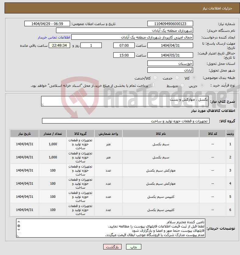 تصویر کوچک آگهی نیاز انتخاب تامین کننده-بکسل ، مهارکش و بست