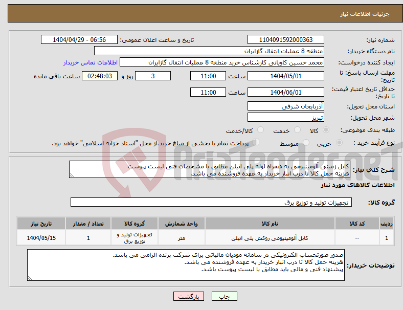 تصویر کوچک آگهی نیاز انتخاب تامین کننده-کابل زمینی آلومینیومی به همراه لوله پلی اتیلن مطابق با مشخصات فنی لیست پیوست هزینه حمل کالا تا درب انبار خریدار به عهده فروشنده می باشد.