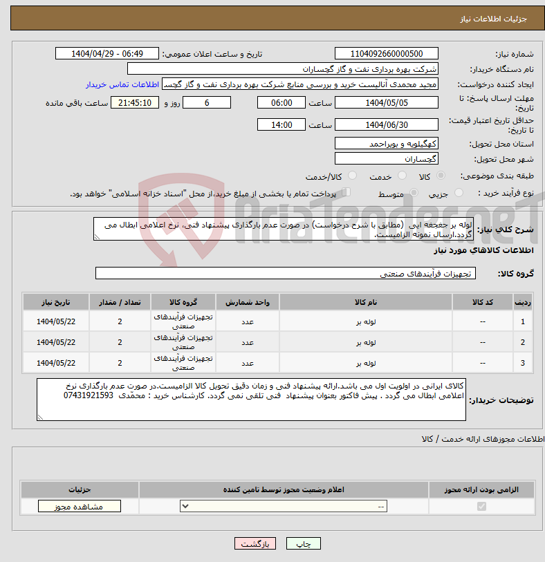 تصویر کوچک آگهی نیاز انتخاب تامین کننده-لوله بر جغجغه ایی (مطابق با شرح درخواست) در صورت عدم بارگذاری پیشنهاد فنی، نرخ اعلامی ابطال می گردد.ارسال نمونه الزامیست.