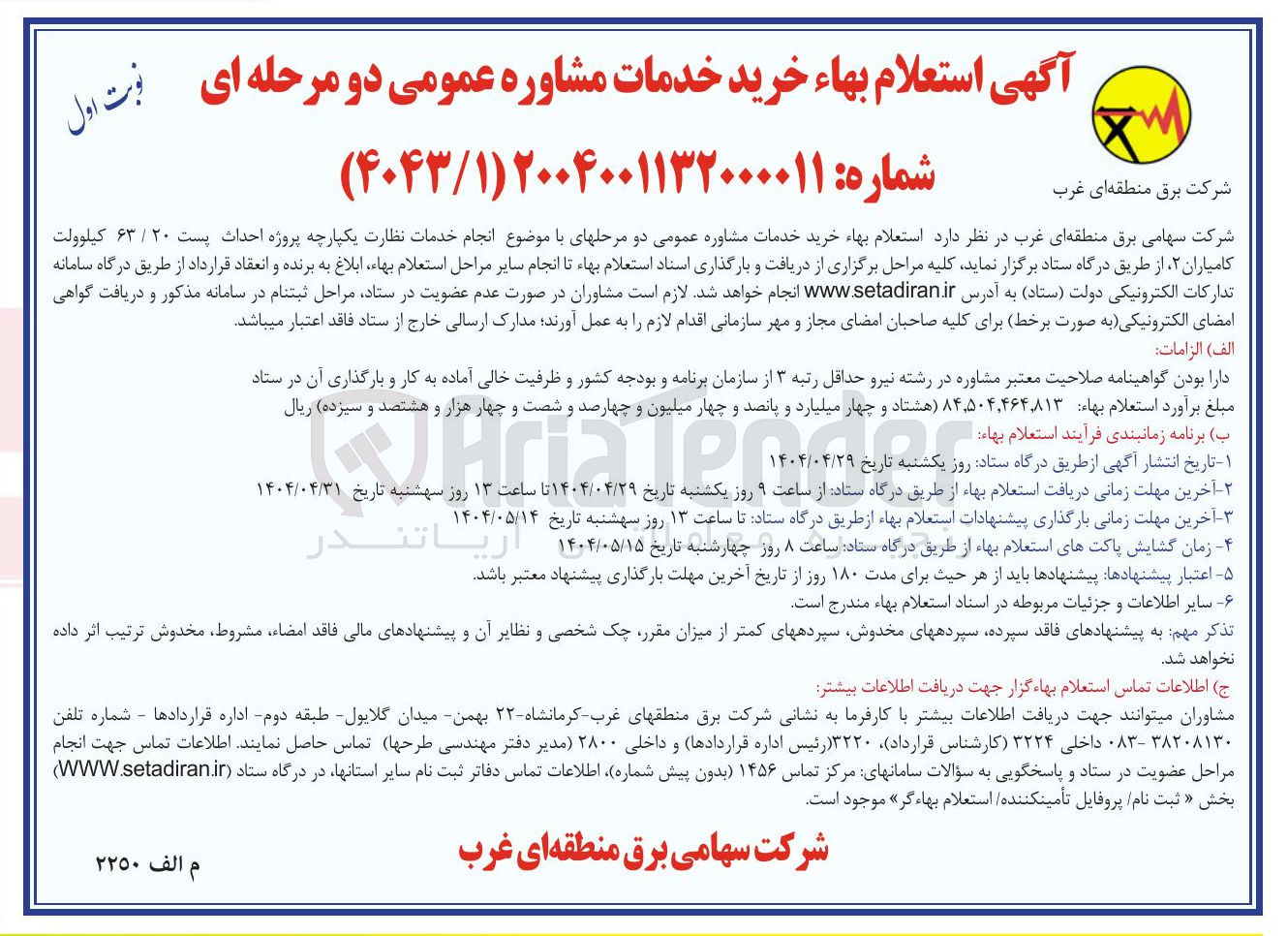 تصویر کوچک آگهی  انجام خدمات نظارت یکپارچه پروژه احداث پست ۲۰ / ۶۳ کیلوولت
