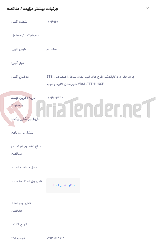 تصویر کوچک آگهی اجرای حفاری و کابلکشی طرح های فیبر نوری شامل اختصاصی، BTS ,VDSL,FTTH,UNSPشهرستان اقلید و توابع