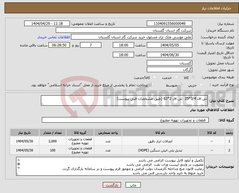 تصویر کوچک آگهی نیاز انتخاب تامین کننده-تی اف 3/4*25 تی اف 2*63 (طبق مشخصات فنی پیوست)