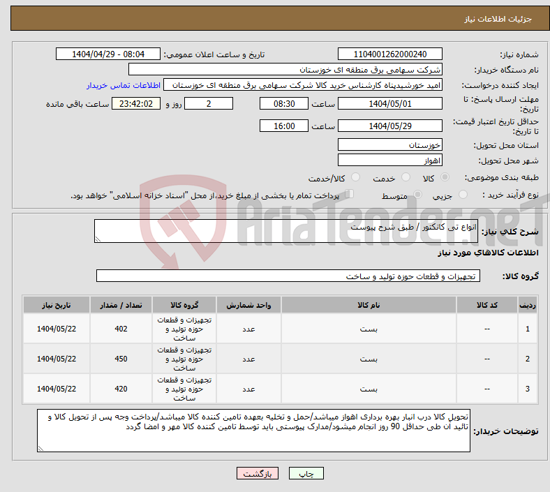 تصویر کوچک آگهی نیاز انتخاب تامین کننده-انواع تی کانکتور / طبق شرح پیوست 