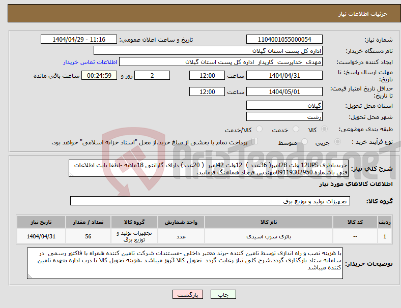 تصویر کوچک آگهی نیاز انتخاب تامین کننده-خریدباطری 12UPS ولت 28امپر( 36عدد ) 12ولت 42امپر ( 20عدد) دارای گارانتی 18ماهه -لطفا بابت اطلاعات فنی باشماره 09119302950مهندس فرجاد هماهنگ فرمایید.