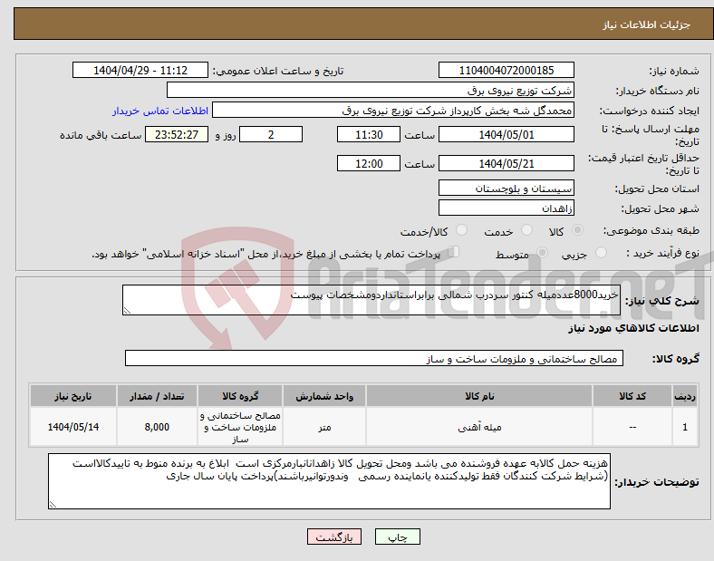 تصویر کوچک آگهی نیاز انتخاب تامین کننده-خرید8000عددمیله کنتور سردرب شمالی برابراستانداردومشخصات پیوست
