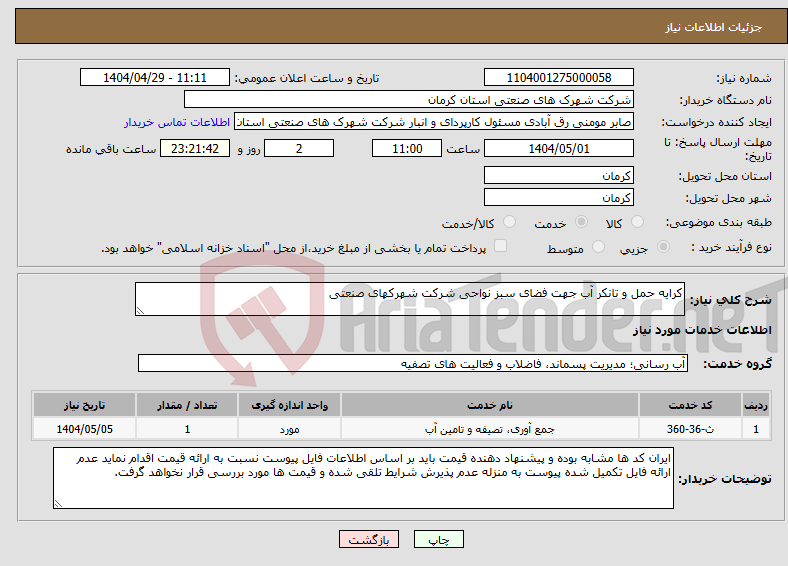 تصویر کوچک آگهی نیاز انتخاب تامین کننده-کرایه حمل و تانکر آب جهت فضای سبز نواحی شرکت شهرکهای صنعتی