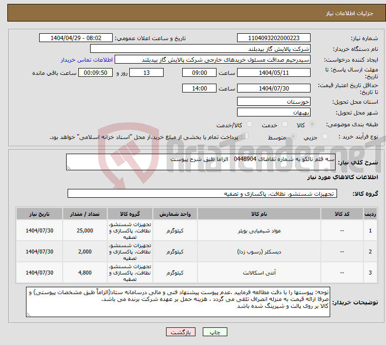 تصویر کوچک آگهی نیاز انتخاب تامین کننده-سه قلم نالکو به شماره تقاضای 0448904 الزاما طبق شرح پیوست