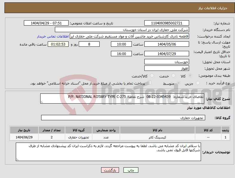 تصویر کوچک آگهی نیاز انتخاب تامین کننده-تقاضای خرید شماره: 0345439-22-08 شرح تقاضا: P/F: NATIONAL ROTARY TYPE C-275