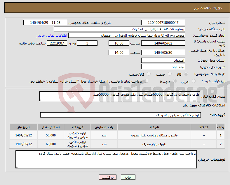 تصویر کوچک آگهی نیاز انتخاب تامین کننده-ظرف دوقلودرب دارگیاهی 60000عدد-قاشق یکبارمصرف گیاهی 50000عدد