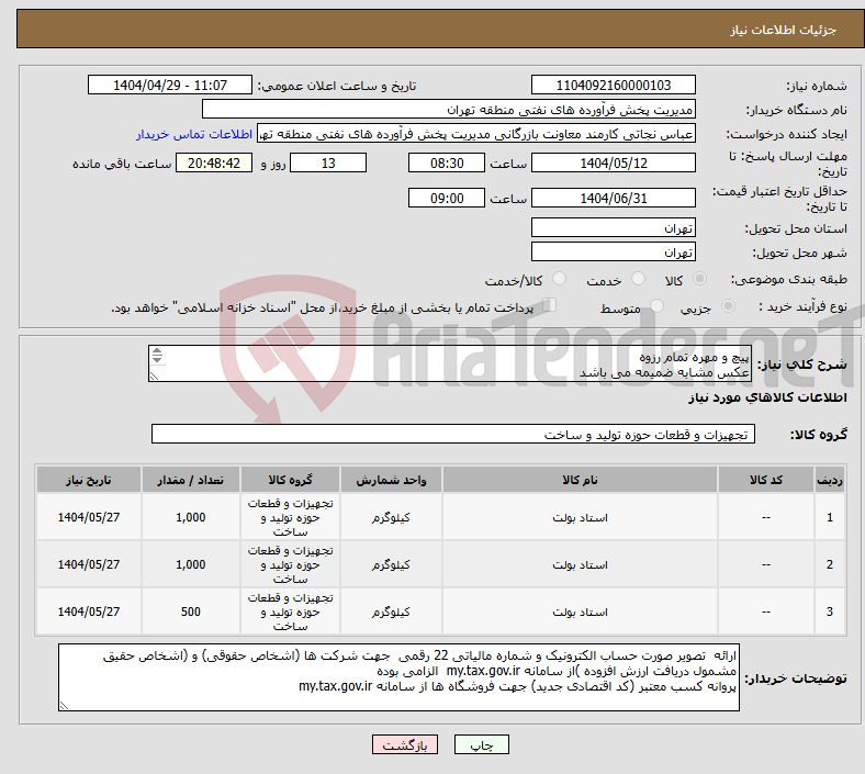تصویر کوچک آگهی نیاز انتخاب تامین کننده-پیچ و مهره تمام رزوه عکس مشابه ضمیمه می باشد توضیحات به پیوست توضیحات کاتالوگ می باشد عینا طبق مدرجات فایل پیوست اقدام شود