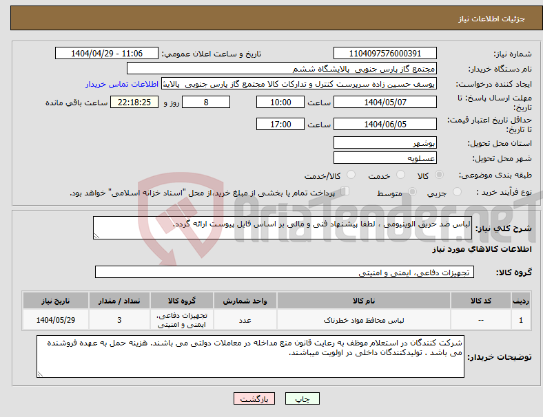 تصویر کوچک آگهی نیاز انتخاب تامین کننده-لباس ضد حریق الوینیومی ، لطفا پیشنهاد فنی و مالی بر اساس فایل پیوست ارائه گردد.