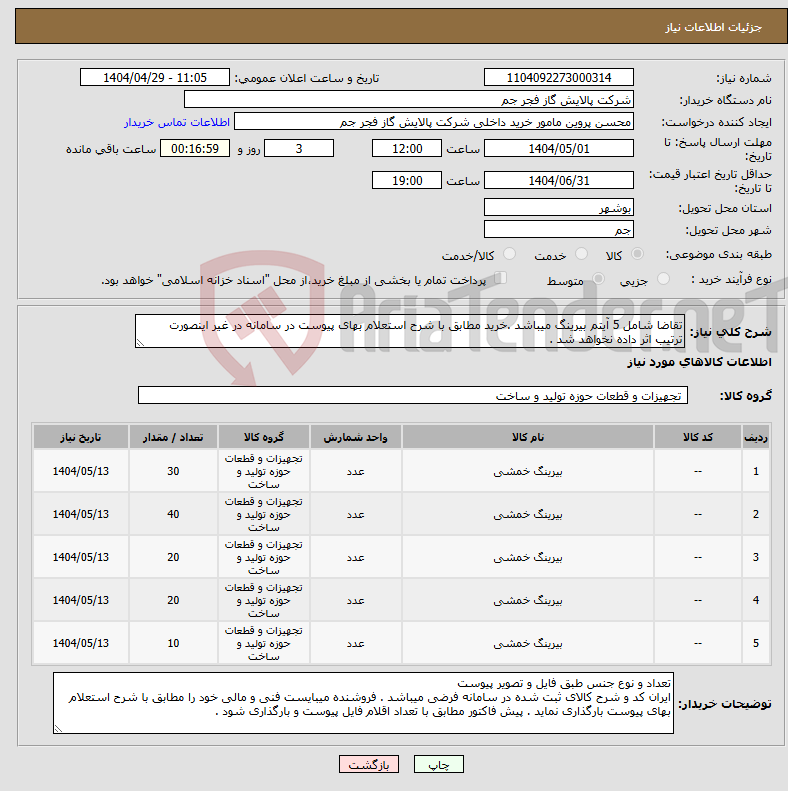 تصویر کوچک آگهی نیاز انتخاب تامین کننده-تقاضا شامل 5 آیتم بیرینگ میباشد .خرید مطابق با شرح استعلام بهای پیوست در سامانه در غیر اینصورت ترتیب اثر داده نخواهد شد .