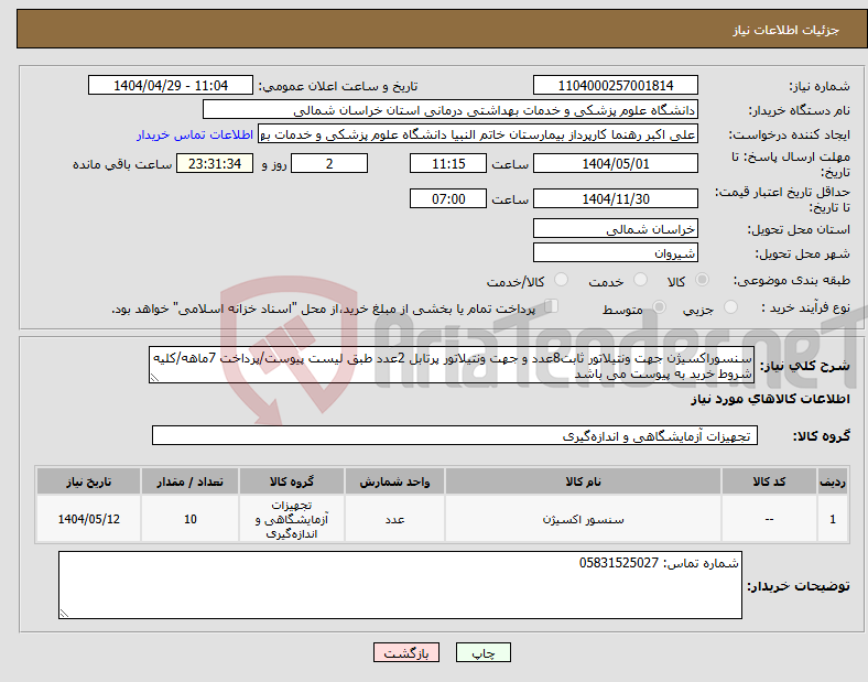 تصویر کوچک آگهی نیاز انتخاب تامین کننده-سنسوراکسیژن جهت ونتیلاتور ثابت8عدد و جهت ونتیلاتور پرتابل 2عدد طبق لیست پیوست/پرداخت 7ماهه/کلیه شروط خرید به پیوست می باشد