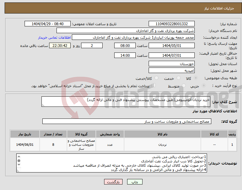 تصویر کوچک آگهی نیاز انتخاب تامین کننده-خرید نردبان آلومینیومی(طبق مشخصات پیوستی پیشنهاد فنی و مالی ارائه گردد)