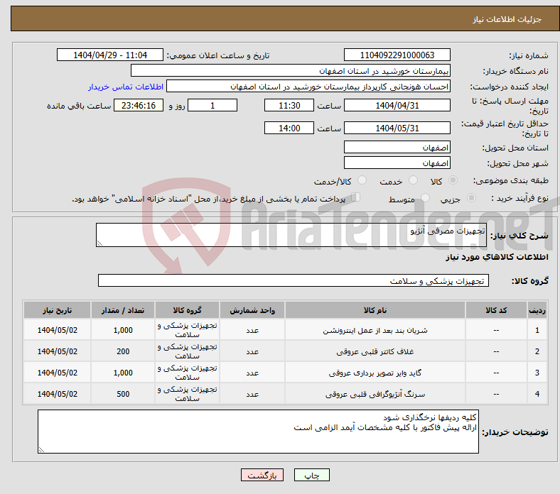 تصویر کوچک آگهی نیاز انتخاب تامین کننده-تجهیزات مصرفی آنژیو