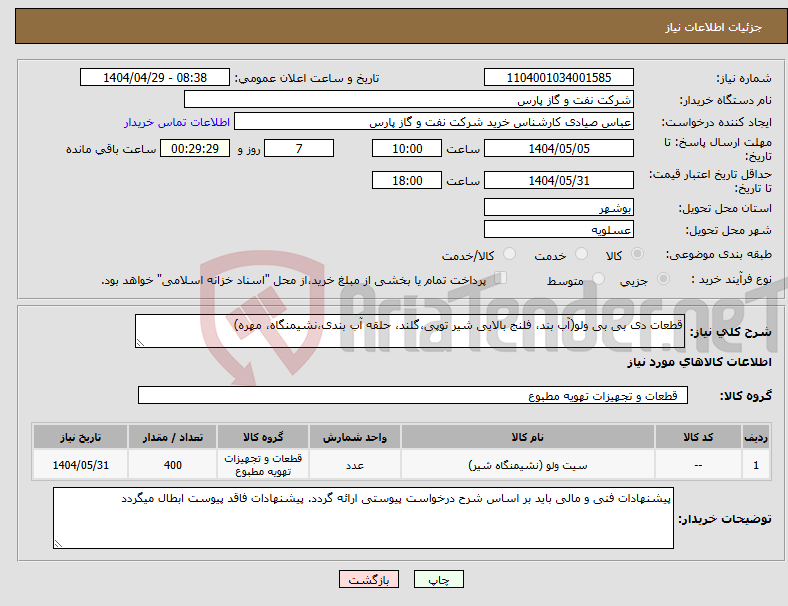 تصویر کوچک آگهی نیاز انتخاب تامین کننده-قطعات دی بی بی ولو(آب بند، فلنج بالایی شیر توپی،گلند، حلقه آب بندی،نشیمنگاه، مهره)