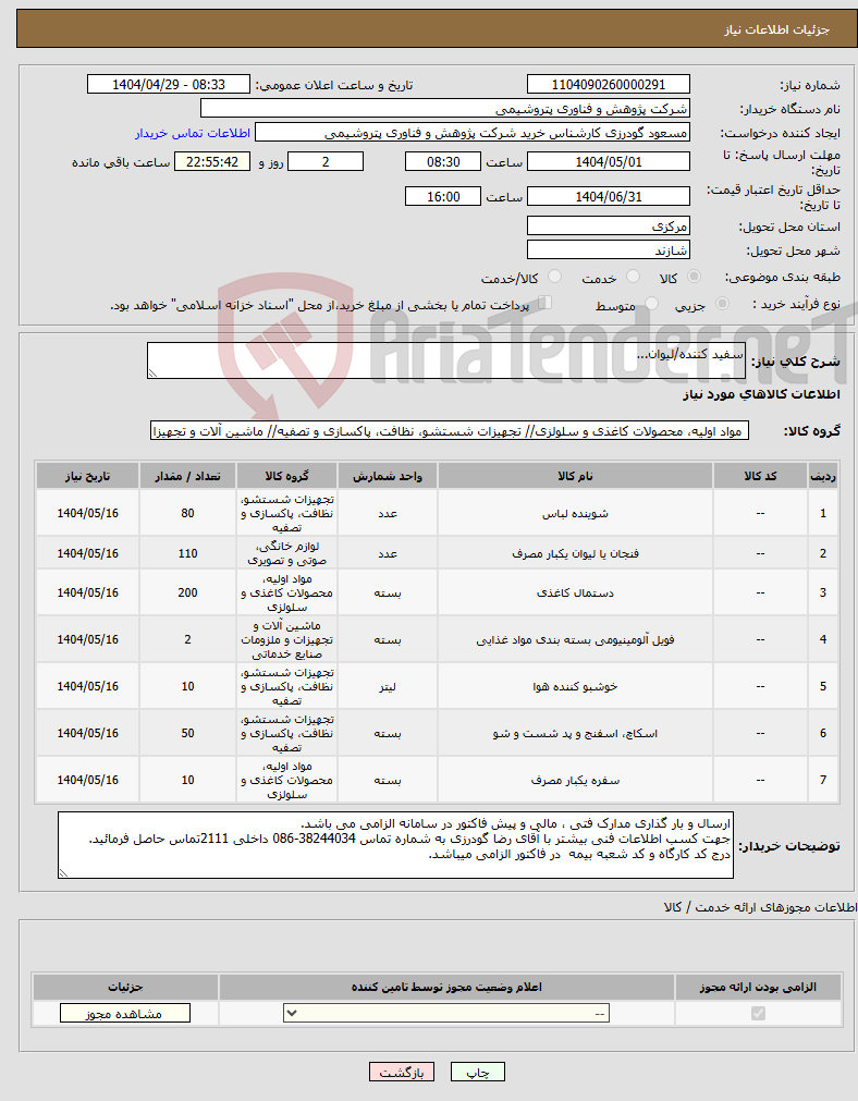 تصویر کوچک آگهی نیاز انتخاب تامین کننده-سفید کننده/لیوان...