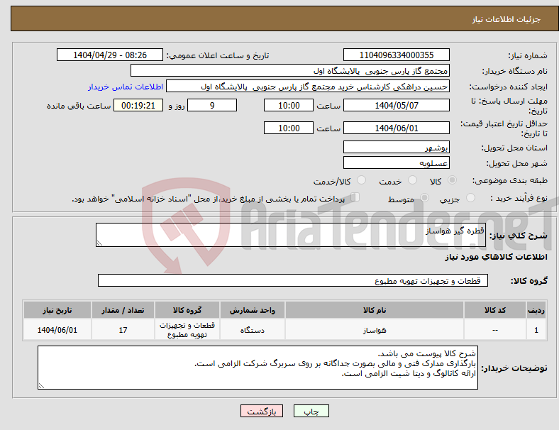 تصویر کوچک آگهی نیاز انتخاب تامین کننده-قطره گیر هواساز
