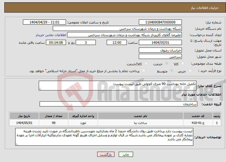تصویر کوچک آگهی نیاز انتخاب تامین کننده-تکمیل خانه بهداشت 90 متری کچولی طیق لیست پیوست