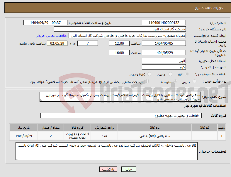 تصویر کوچک آگهی نیاز انتخاب تامین کننده-سه راهی فولادی مطابق با فایل پیوست - فرم استعلام قیمت پیوست پس از تکمیل ضمیمه گردد در غیر این صورت ترتیب اثر داده نمی شود.