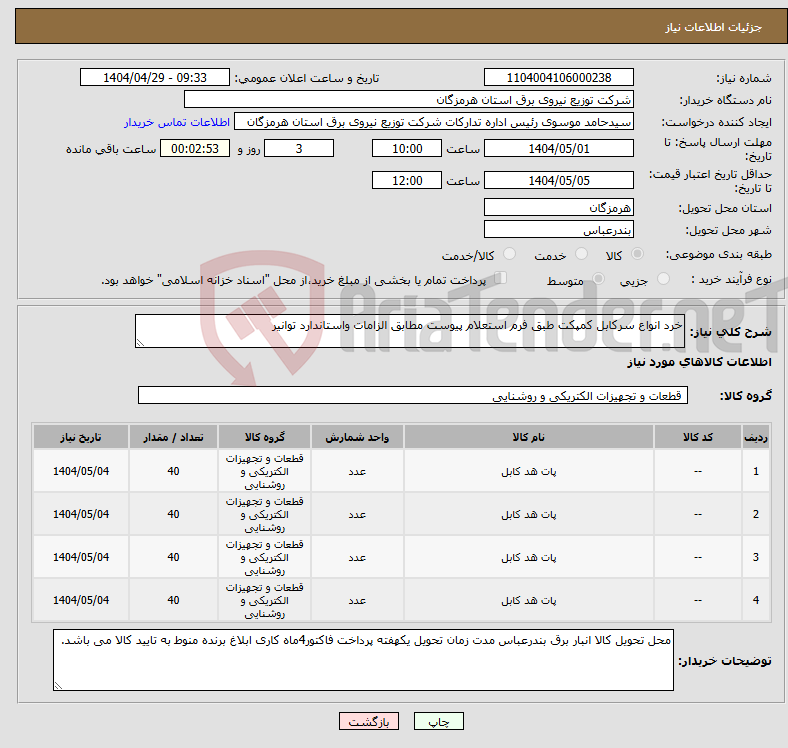 تصویر کوچک آگهی نیاز انتخاب تامین کننده-خرد انواع سرکابل کمپکت طبق فرم استعلام پیوست مطابق الزامات واستاندارد توانیر 