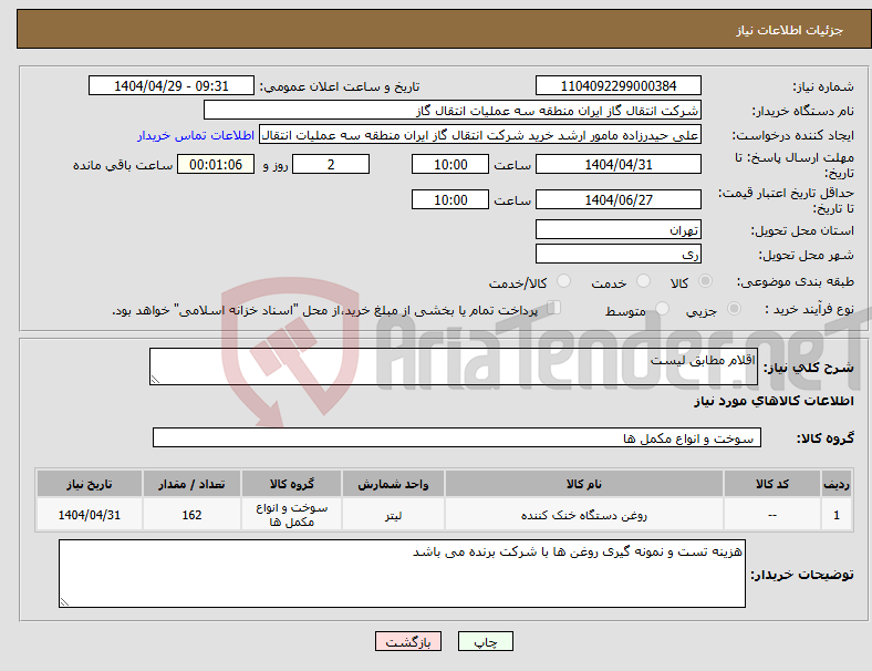 تصویر کوچک آگهی نیاز انتخاب تامین کننده-اقلام مطابق لیست 