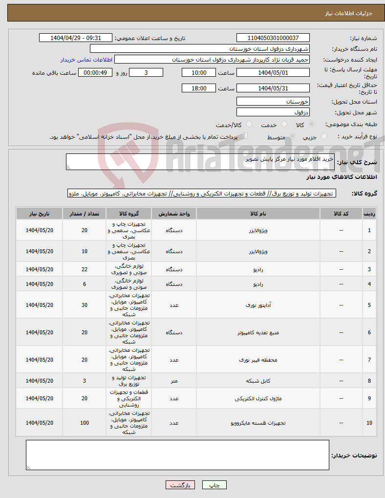 تصویر کوچک آگهی نیاز انتخاب تامین کننده-خرید اقلام مورد نیاز مرکز پایش تصویر 