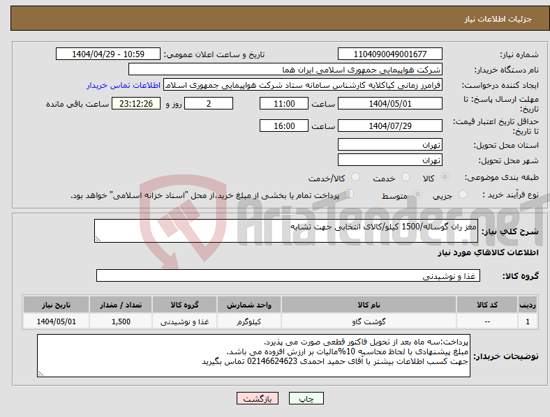 تصویر کوچک آگهی نیاز انتخاب تامین کننده-مغز ران گوساله/1500 کیلو/کالای انتخابی جهت تشابه