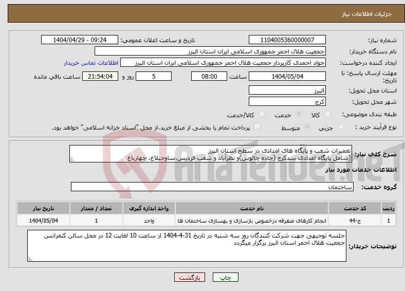 تصویر کوچک آگهی نیاز انتخاب تامین کننده-تعمیرات شعب و پایگاه های امدادی در سطح استان البرز (شامل پایگاه امدادی سدکرج (جاده چالوس)و نظرآباد و شعب فردیس،ساوجبلاغ، چهارباغ