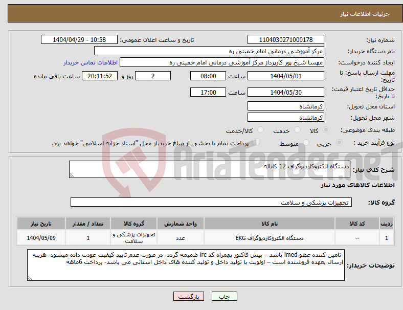تصویر کوچک آگهی نیاز انتخاب تامین کننده-دستگاه الکتروکاردیوگراف 12 کاناله