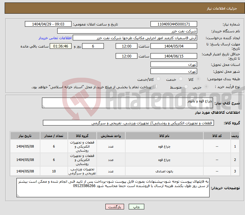 تصویر کوچک آگهی نیاز انتخاب تامین کننده-چراغ قوه و باتوم