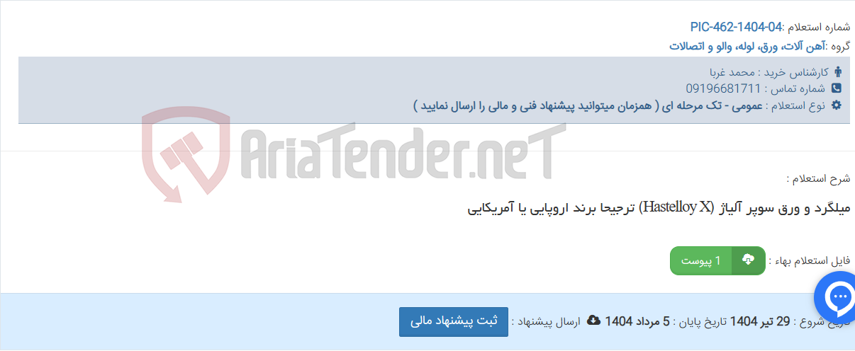 تصویر کوچک آگهی میلگرد و ورق سوپر آلیاژ (Hastelloy X) ترجیحا برند اروپایی یا آمریکایی