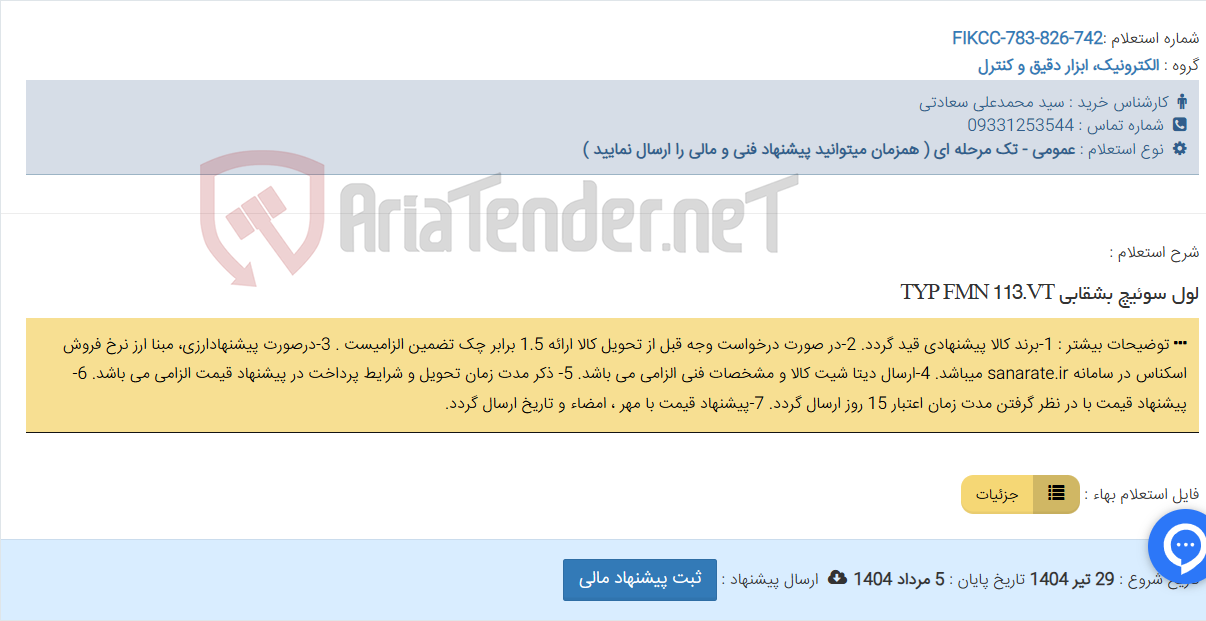 تصویر کوچک آگهی لول سوئیچ بشقابی TYP FMN 113.VT