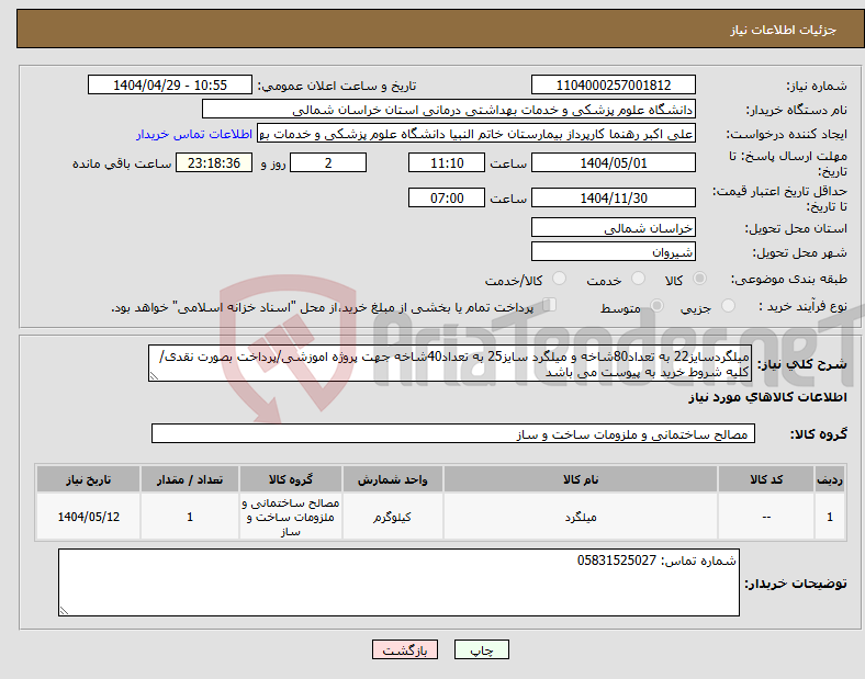 تصویر کوچک آگهی نیاز انتخاب تامین کننده-میلگردسایز22 به تعداد80شاخه و میلگرد سایز25 به تعداد40شاخه جهت پروژه اموزشی/پرداخت بصورت نقدی/ کلیه شروط خرید به پیوست می باشد
