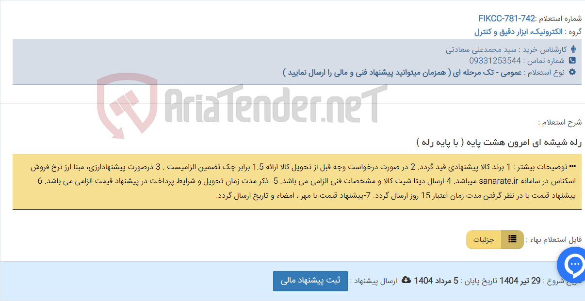 تصویر کوچک آگهی رله شیشه ای امرون هشت پایه ( با پایه رله )