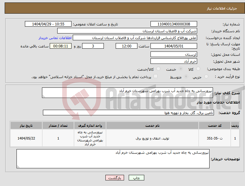 تصویر کوچک آگهی نیاز انتخاب تامین کننده-نیرورسانی به چاه جدید آب شرب بهرامی شهرستان خرم آباد