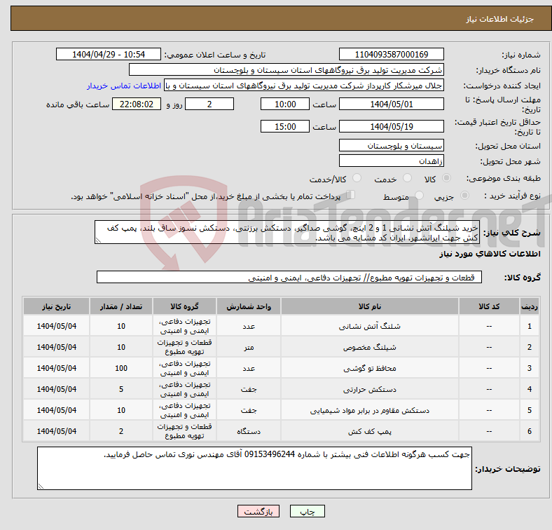تصویر کوچک آگهی نیاز انتخاب تامین کننده-خرید شیلنگ آتش نشانی 1 و 2 اینچ، گوشی صداگیر، دستکش برزنتی، دستکش نسوز ساق بلند، پمپ کف کش جهت ایرانشهر. ایران کد مشابه می باشد. 