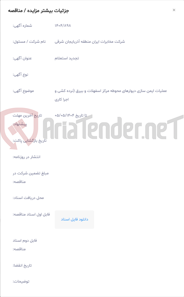 تصویر کوچک آگهی عملیات ایمن سازی دیوارهای محوطه مرکز اسفهلات و بیرق (نرده کشی و اجرا کاری