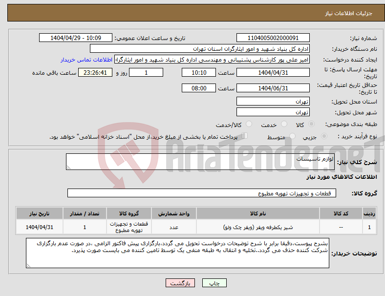 تصویر کوچک آگهی نیاز انتخاب تامین کننده-لوازم تاسیسات